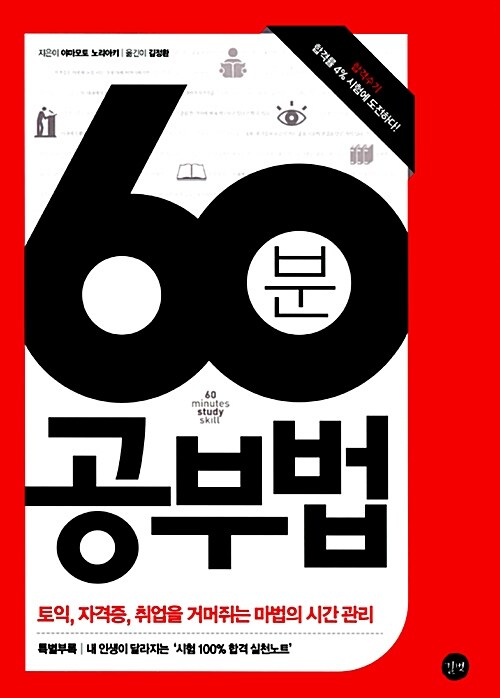 [중고] 60분 공부법