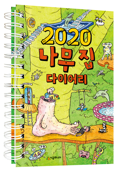 2020 나무 집 다이어리 (스프링)