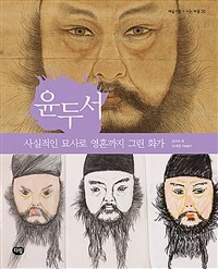 윤두서 :사실적인 묘사로 영혼까지 그린 화가 