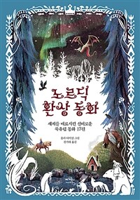 노르딕 환상 동화 :세계를 매료시킨 신비로운 북유럽 동화 17편 