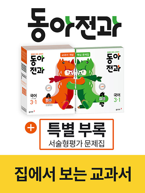 동아 전과 3-1 - 전10권 (2020년)