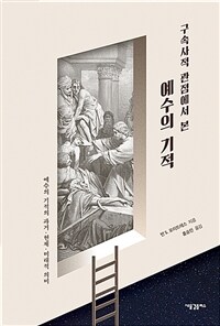 (구속사적 관점에서 본) 예수의 기적 :예수의 기적의 과거·현재·미래적 의미 