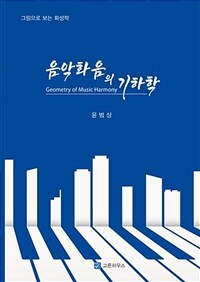 음악화음의 기하학 : 그림으로 보는 화성학