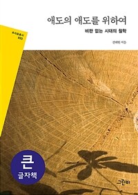 애도의 애도를 위하여 : 비판 없는 시대의 철학 : 큰글자도서 표지이미지