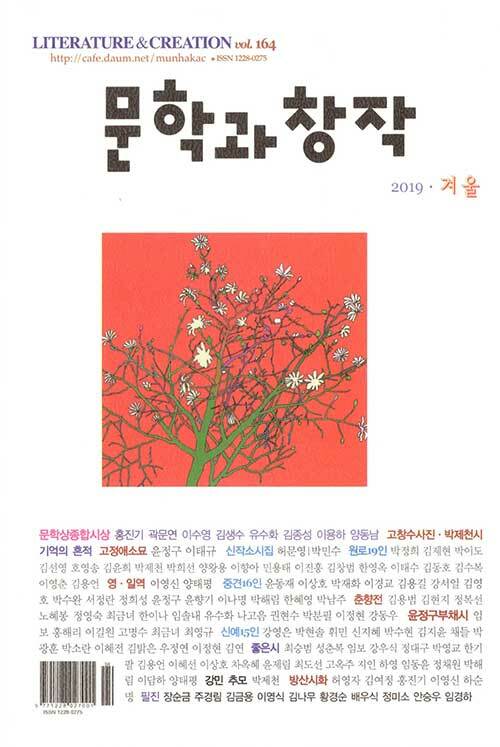 [중고] 문학과창작 2019.겨울