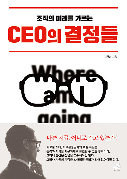 CEO의 결정들