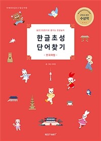 한글초성 단어찾기 : 한국여행 : 숨은그림찾기로 즐기는 한글놀이