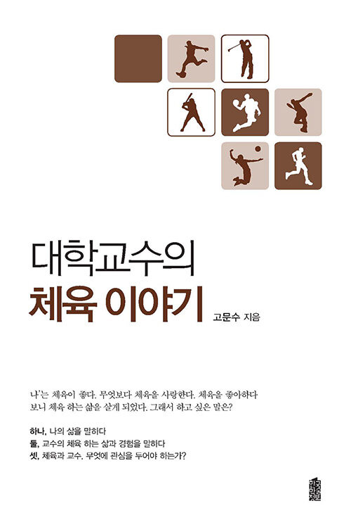 대학교수의 체육 이야기