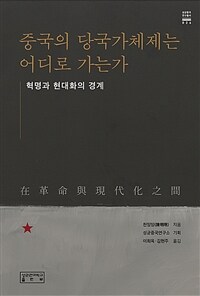 중국의 당국가체제는 어디로 가는가 : 혁명과 현대화의 경계