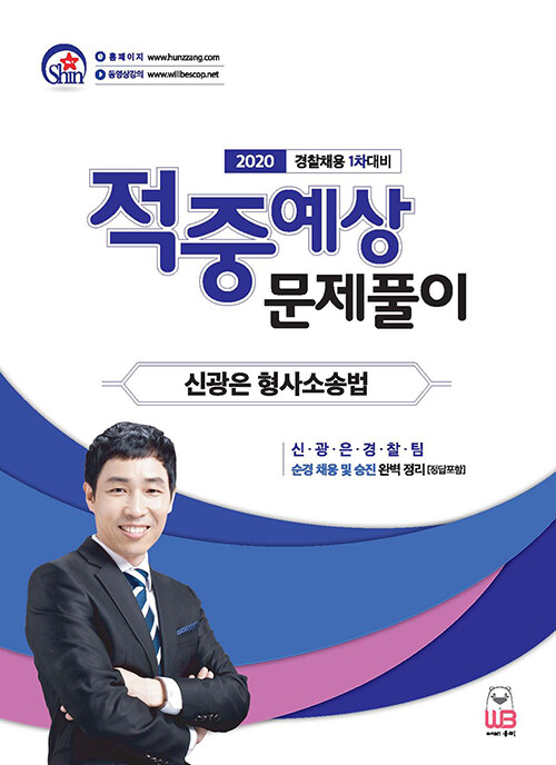 2020 신광은 형사소송법 적중예상 문제풀이 : 경찰채용 1차 대비