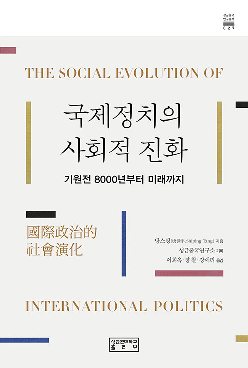 국제정치의 사회적 진화 기원