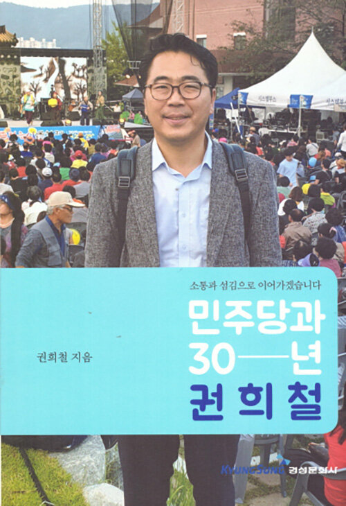 민주당과 30년 권희철