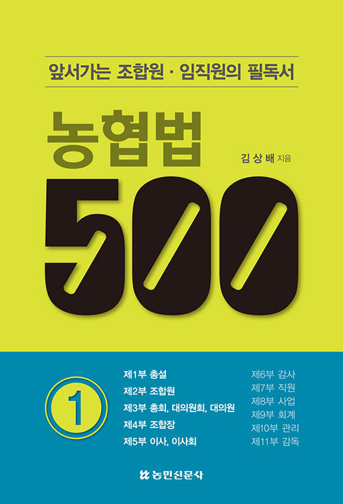 농협법 500 : 1