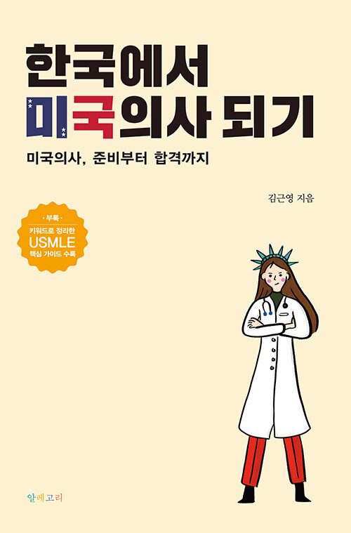 [중고] 한국에서 미국의사 되기