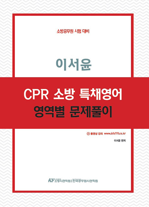 [중고] 이서윤 CPR 소방 특채영어 영역별 문제풀이 (경력채용)