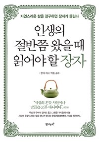 인생의 절반쯤 왔을 때 읽어야 할 장자 :자연스러운 삶을 갈구하면 장자가 들린다 