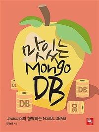 맛있는 MongoDB :JavaScript와 함께하는 NoSQL DBMS 