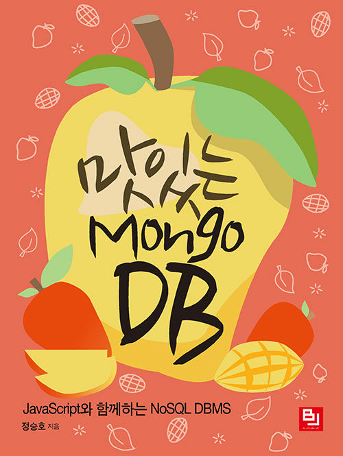 [중고] 맛있는 MongoDB