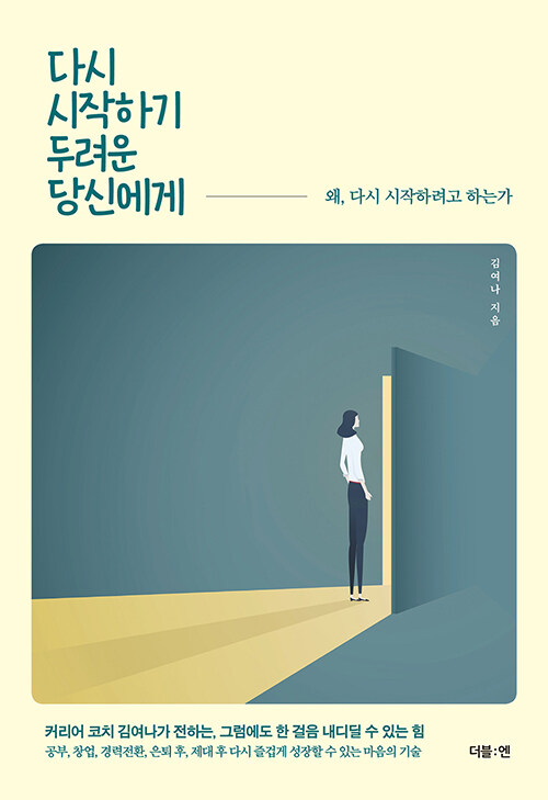 [중고] 다시 시작하기 두려운 당신에게