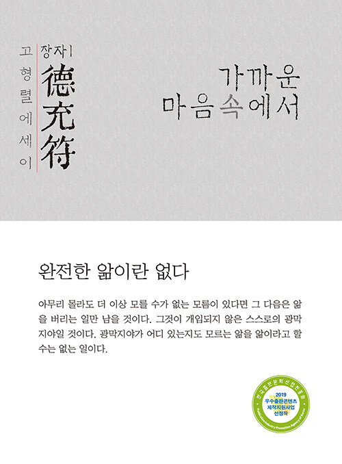 고형렬 에세이 장자 5 : 덕충부