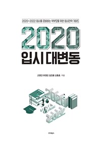 2020 입시 대변동 : 2020~2022 입시를 준비하는 학부모를 위한 입시전략 가이드 표지이미지