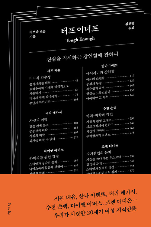 터프 이너프 : 진실을 직시하는 강인함에 관하여