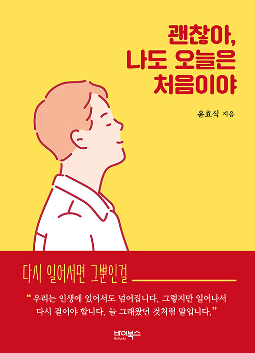 괜찮아, 나도 오늘은 처음이야