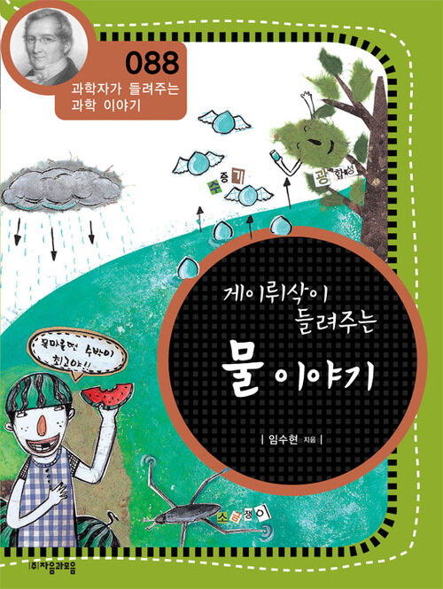 게이뤼삭이 들려주는 물 이야기 (개정판) : 과학자가 들려주는 과학 이야기 088