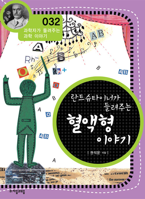 란트슈타이너가 들려주는 혈액형 이야기 (개정판) : 과학자가 들려주는 과학 이야기 032