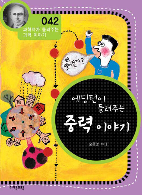 에딩턴이 들려주는 중력 이야기 (개정판) : 과학자가 들려주는 과학 이야기 042