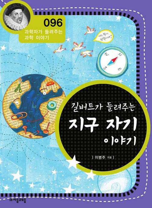 길버트가 들려주는 지구 자기 이야기 (개정판) : 과학자가 들려주는 과학 이야기 096