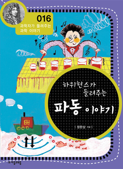 하위헌스가 들려주는 파동 이야기 (개정판) : 과학자가 들려주는 과학 이야기 016