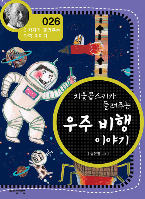 치올콥스키가 들려주는 우주 비행 이야기 (개정판) : 과학자가 들려주는 과학 이야기 026