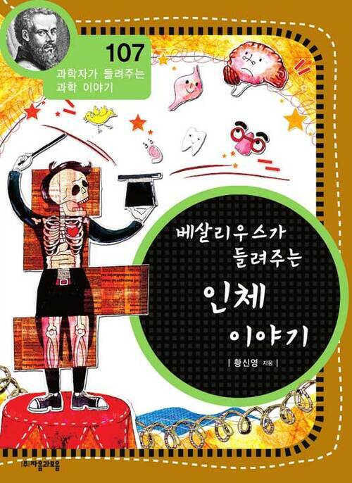 베살리우스가 들려주는 인체 이야기 (개정판) : 과학자가 들려주는 과학 이야기 107