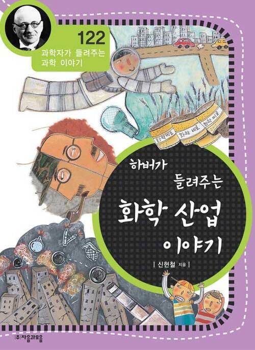 하버가 들려주는 화학 산업 이야기 (개정판) : 과학자가 들려주는 과학 이야기 122