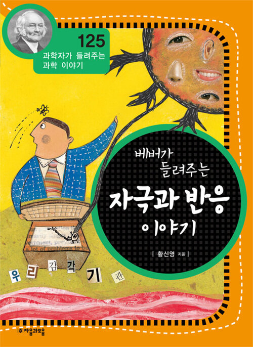 베버가 들려주는 자극과 반응 이야기 (개정판) : 과학자가 들려주는 과학 이야기 125