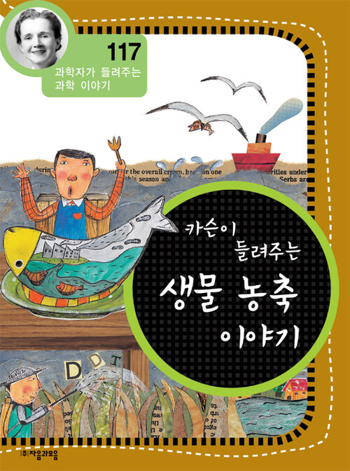 카슨이 들려주는 생물 농축 이야기 (개정판) : 과학자가 들려주는 과학 이야기 117