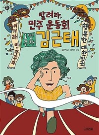 달려라, 민주 운동회 1번 주자 김근태