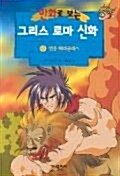 [중고] 그리스 로마 신화 6(영웅 헤라클레스)(만화로 보는)