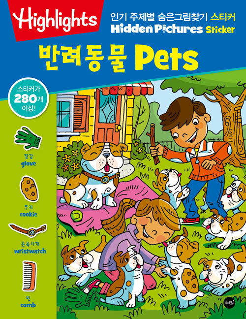 Highlights 인기 주제별 숨은그림찾기 스티커 : 반려동물(Pets)