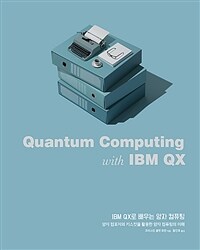 (IBM QX로 배우는) 양자 컴퓨팅 :양자 컴포저와 키스킷을 활용한 양자 컴퓨팅의 이해 