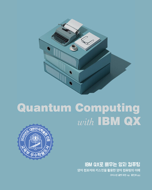 IBM QX로 배우는 양자 컴퓨팅
