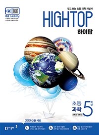 HIGH TOP 하이탑 초등 과학 5학년 (2025년용)