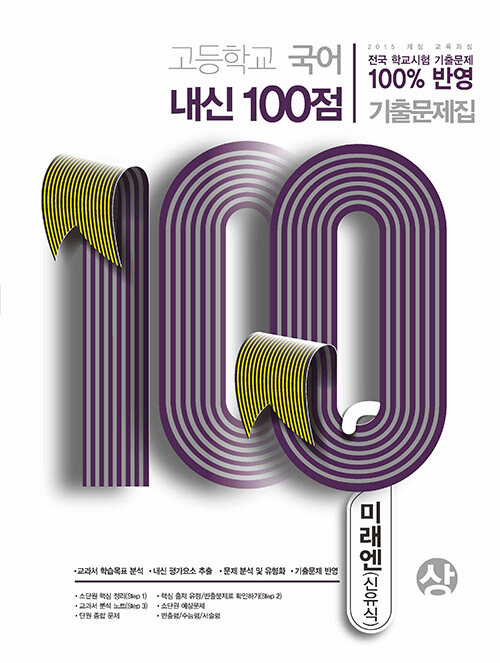 고등학교 국어 내신 100점 기출문제집 미래엔(신유식) (상) (2020년)