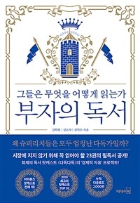 부자의 독서 : 그들은 무엇을 어떻게 읽는가