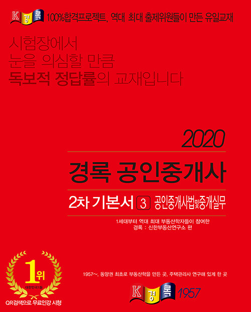 2020 경록 공인중개사 2차 기본서 공인중개사법 및 중개실무