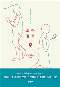 최단경로 : 제25회 문학동네소설상 수상작 : 강희영 장편소설