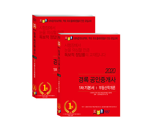 2020 경록 공인중개사 1차 기본서 세트 - 전2권