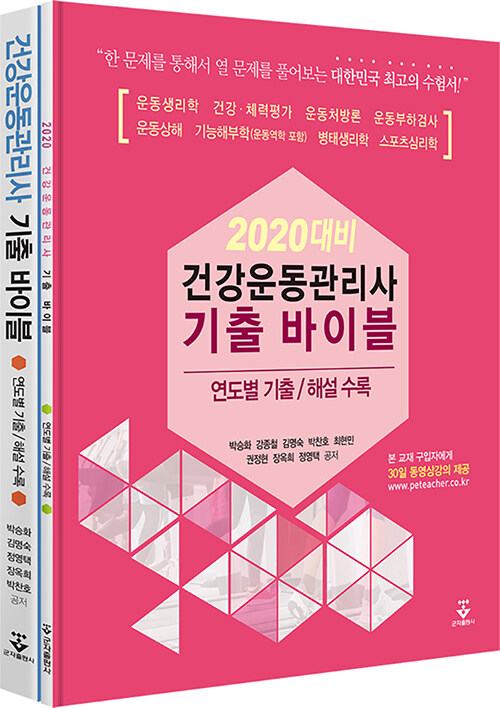 2020 건강운동관리사 기출 바이블