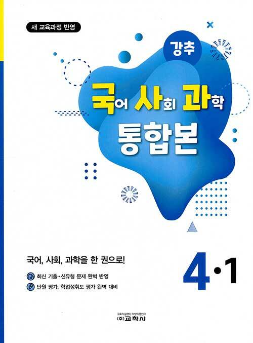 강추 국어 사회 과학 통합본 4-1 (2020년)